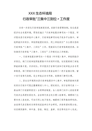 生态环境局制度.docx