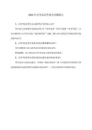 2024年自考试证件相关问题提示（2024年）.docx