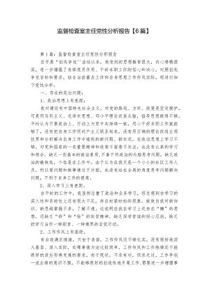 监督检查室主任党性分析报告【6篇】.docx