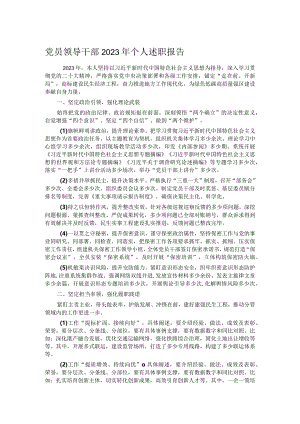 党员领导干部2023年个人述职报告.docx