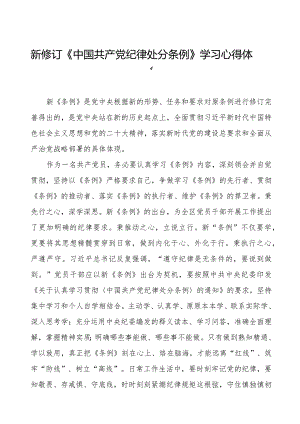 2024版《中国共产党纪律处分条例》学习心得体会五篇.docx