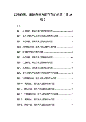 2024以身作则、廉洁自律方面存在的问题范文25篇供参考.docx