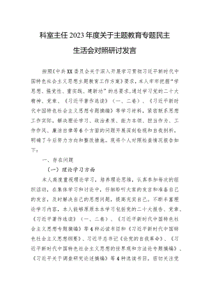 2023主题教育专题民主生活会对照研讨发言 5篇.docx