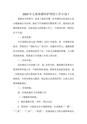 2024年儿童保健科护理的工作计划1.docx