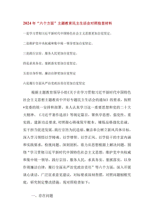 2024维护党中央权威和集中统一领导等六个方面的问题分析 8篇.docx