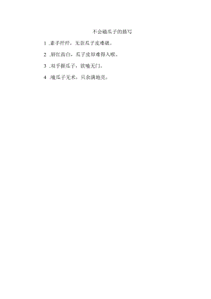 不会磕瓜子的描写.docx