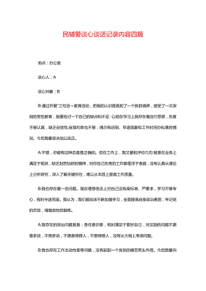 民辅警谈心谈话记录内容四篇.docx