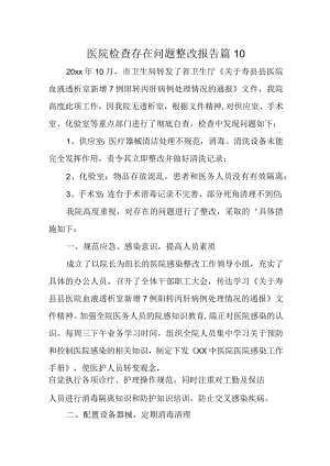 医院检查存在问题整改报告 篇10.docx