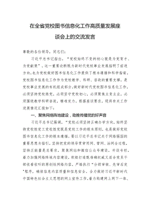 在全省党校图书信息化工作高质量发展座谈会上的交流发言.docx