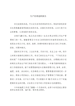 生产经理述职报告.docx