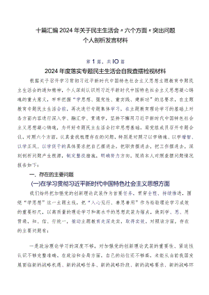 十篇汇编2024年关于民主生活会“六个方面”突出问题个人剖析发言材料.docx