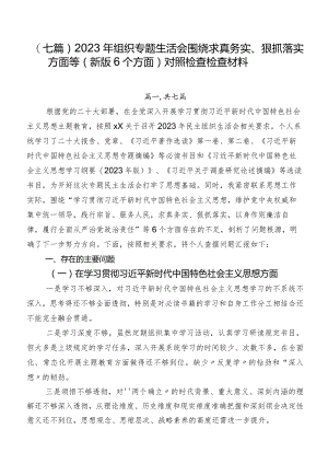 （七篇）2023年组织专题生活会围绕求真务实、狠抓落实方面等(新版6个方面)对照检查检查材料.docx