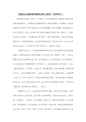 在廉洁从政教育专题培训班上发言.docx