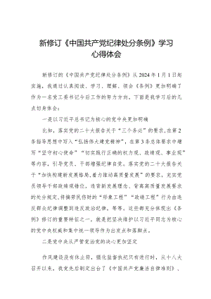 学习贯彻2024版中国共产党纪律处分条例心得体会五篇.docx