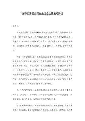在市委常委会民主生活会上的主持讲话.docx