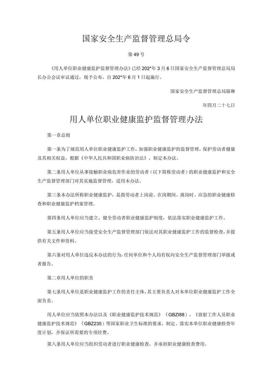 国家安全生产监督管理总局令号用人单位职业健康监护监督管理办法.docx_第1页