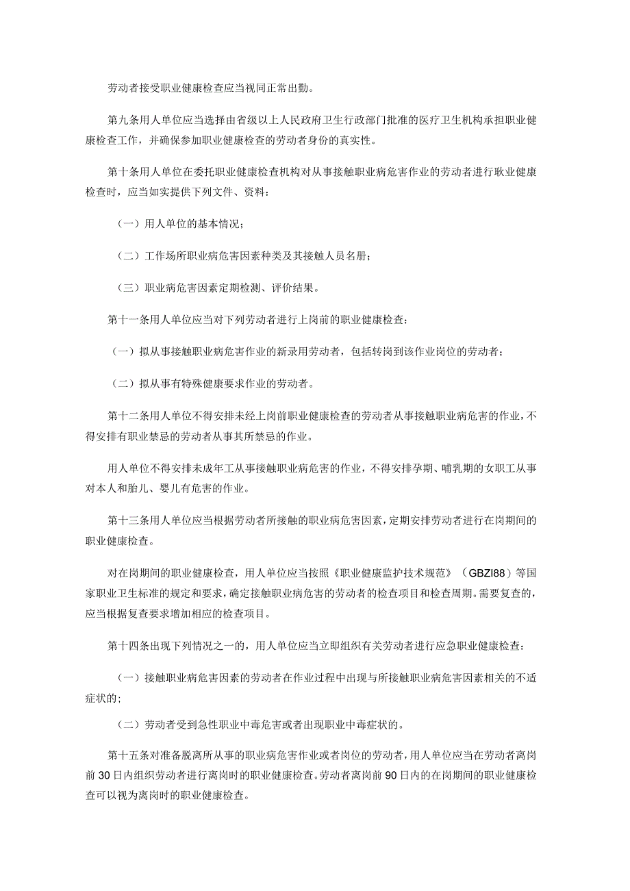 国家安全生产监督管理总局令号用人单位职业健康监护监督管理办法.docx_第2页