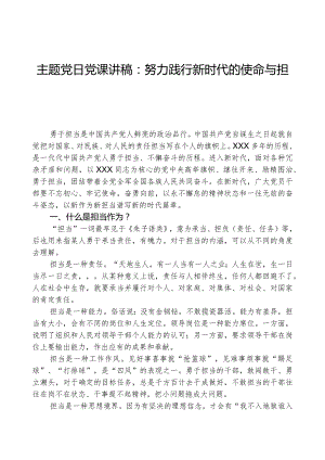 主题党日党课讲稿：努力践行新时代的使命与担当.docx
