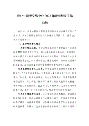 县公共资源交易中心2023年定点帮扶工作总结（20231226）.docx