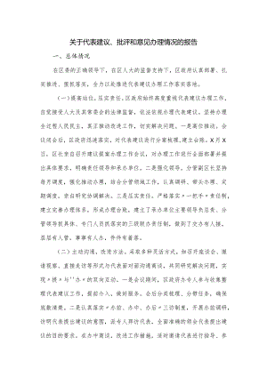 关于代表建议、批评和意见办理情况的报告.docx