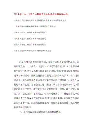 维护党中央权威和集中统一领导等六个方面的问题分析(7).docx