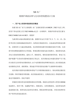 XX电厂熔锆炉谐波治理与无功补偿装置设计方案（2024年）.docx