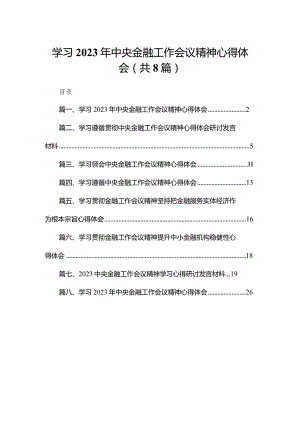 学习2023年中央金融工作会议精神心得体会范文8篇供参考.docx