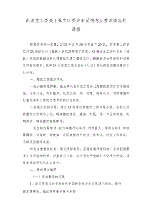 2024年街道党工委关于落实区委巡察反馈意见整改情况汇报总结.docx