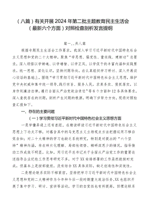 （八篇）有关开展2024年第二批专题教育民主生活会(最新六个方面)对照检查剖析发言提纲.docx