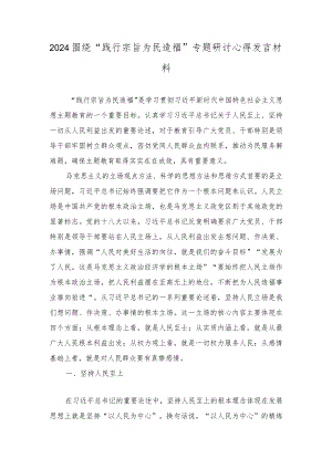 2024年围绕“践行宗旨为民造福”专题研讨心得发言材料（10篇）.docx