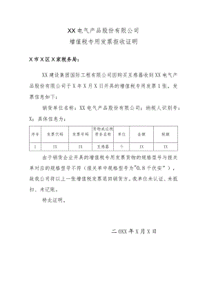 XX电气产品股份有限公司增值税专用发票拒收证明（2024年）.docx