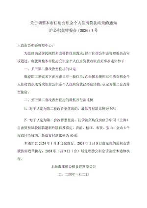 上海市关于调整本市住房公积金个人住房贷款政策的通知（2024年）.docx