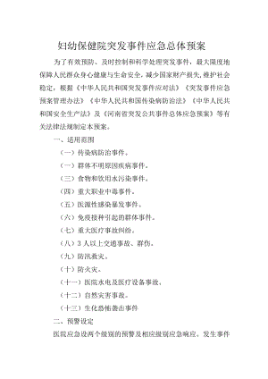 妇幼保健院突发事件应急总体预案.docx