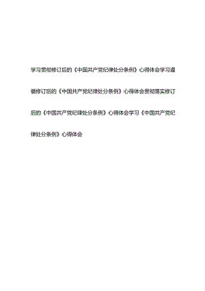 学习贯彻修订后的《中国共产党纪律处分条例》心得体会4篇.docx