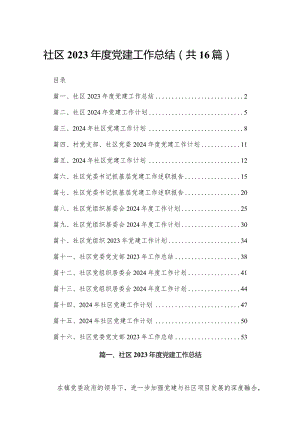 社区2023年度党建工作总结（共16篇）.docx