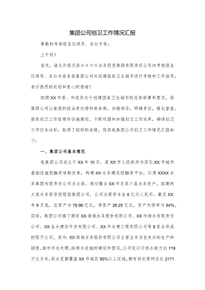 集团公司创卫工作情况汇报.docx