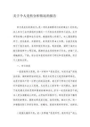 关于个人党性分析情况的报告1.docx