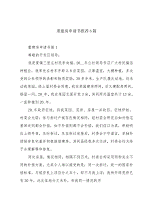 重建房申请书推荐6篇.docx