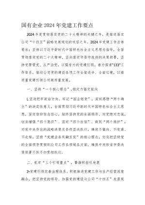国有企业2024年党建工作要点.docx