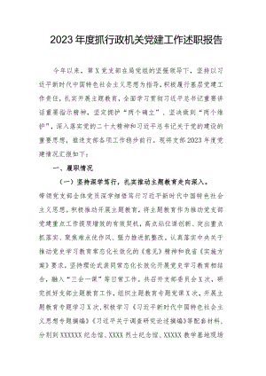 2023年度抓行政机关党建工作述职报告.docx