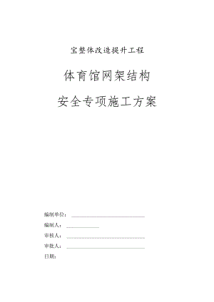 网架结构安全专项施工方案.docx