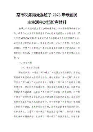 某市税务局党委班子2023年专题民主生活会对照检查材料.docx