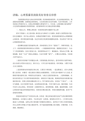 讲稿：心理雾霾常清除 美好青春且珍惜.docx