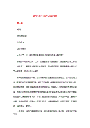 辅警谈心谈话记录四篇.docx