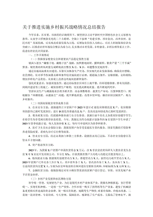关于推进实施乡村振兴战略情况总结报告.docx