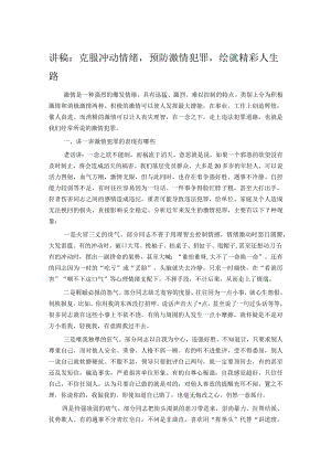 讲稿：克服冲动情绪预防激情犯罪绘就精彩人生路.docx