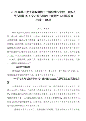 2024年第二批集中教育民主生活会践行宗旨、服务人民方面等（新6个对照方面）突出问题个人对照发言材料共10篇.docx