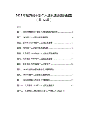 2023年度党员干部个人述职述德述廉报告（共12篇）.docx