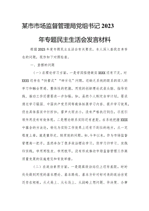 某市市场监督管理局党组书记2023年专题民主生活会发言材料.docx