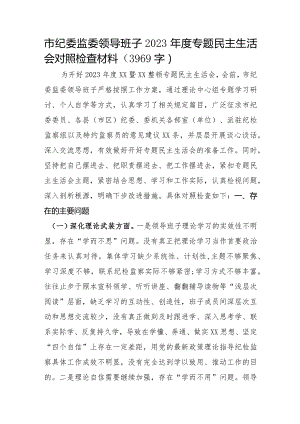市纪委监委领导班子2023年度专题民主生活会对照检查材料.docx